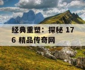 经典重塑：探秘 176 精品传奇网