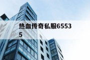 热血传奇私服65535