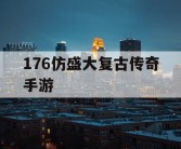 176仿盛大复古传奇手游