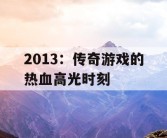 2013：传奇游戏的热血高光时刻
