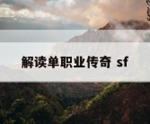 解读单职业传奇 sf