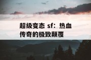 超级变态 sf：热血传奇的极致颠覆