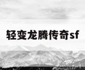 轻变龙腾传奇sf