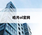 皓月ol官网