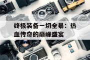 终极装备一切全暴：热血传奇的巅峰盛宴