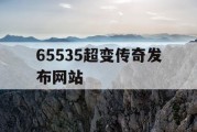 65535超变传奇发布网站