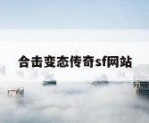 合击变态传奇sf网站