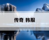 传奇 韩服