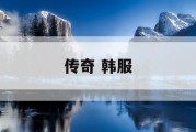 传奇 韩服