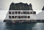 复古传奇sf网站长期发展的福利利用