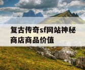 复古传奇sf网站神秘商店商品价值