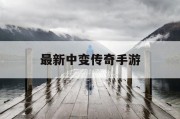 最新中变传奇手游