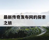 最新传奇发布网的探索之旅