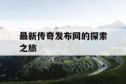 最新传奇发布网的探索之旅