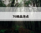 76精品泡点