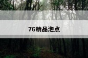 76精品泡点