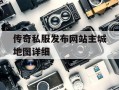 传奇私服发布网站主城地图详细