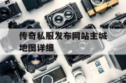 传奇私服发布网站主城地图详细