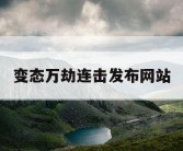 变态万劫连击发布网站
