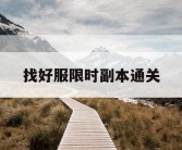 找好服限时副本通关
