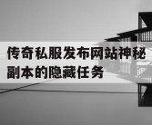传奇私服发布网站神秘副本的隐藏任务