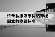传奇私服发布网站神秘副本的隐藏任务