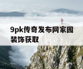 9pk传奇发布网家园装饰获取