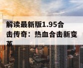 解读最新版1.95合击传奇：热血合击新变革