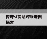传奇sf网站跨服地图探索