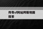 传奇sf网站跨服地图探索