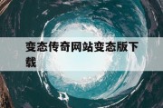 变态传奇网站变态版下载
