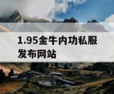 1.95金牛内功私服发布网站
