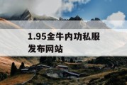 1.95金牛内功私服发布网站