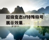 超级变态sf特殊称号展示效果