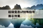 超级变态sf特殊称号展示效果