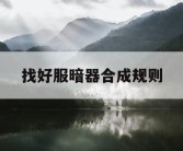 找好服暗器合成规则