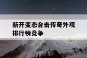 新开变态合击传奇外观排行榜竞争