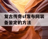 复古传奇sf发布网装备鉴定的方法