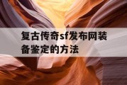 复古传奇sf发布网装备鉴定的方法