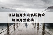 征战新开火龙私服传奇：热血开荒宝典