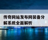 传奇网站发布网装备分解系统全面解析