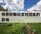 传奇好服符文对技能的影响