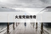 火龙究级传奇