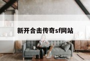 新开合击传奇sf网站