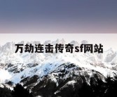 万劫连击传奇sf网站