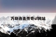 万劫连击传奇sf网站