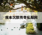 我本沉默传奇私服网