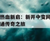 热血新启：新开中变网通传奇之旅