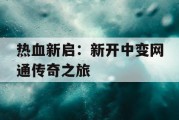 热血新启：新开中变网通传奇之旅