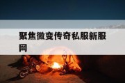 聚焦微变传奇私服新服网